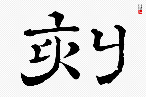 苏轼《与若虚帖》刻