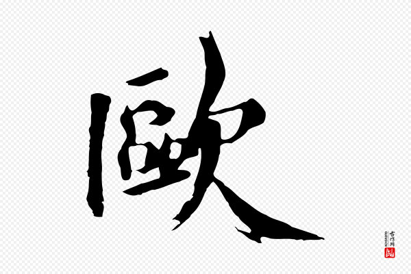 李建中《土母帖》歐(欧)
