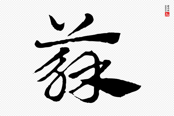 赵孟頫《急就章》蘇(苏)