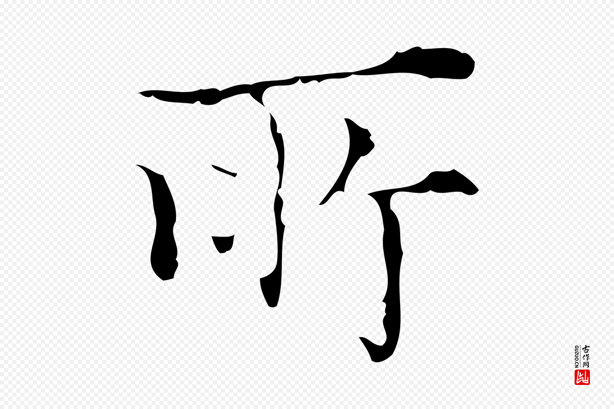 明代吴廷《跋快雪时晴帖》中的“所”字书法矢量图下载