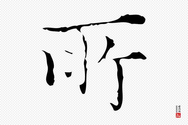 吴廷《跋快雪时晴帖》所