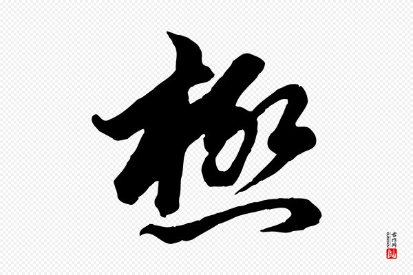 赵孟頫《付二哥帖》極(极)