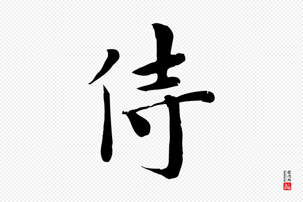 林存端《跋春帖子词》侍