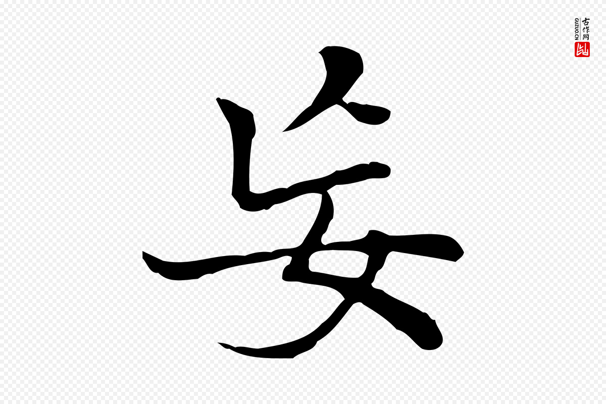 元代乃贤《南城咏古》中的“妄”字书法矢量图下载