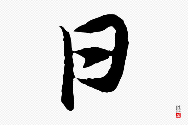 汪应辰《与子东帖》日
