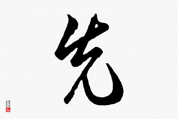 鲜于枢《醉时歌》先