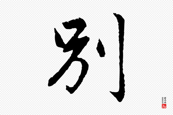 赵孟頫《临兰亭序并跋》別(别)