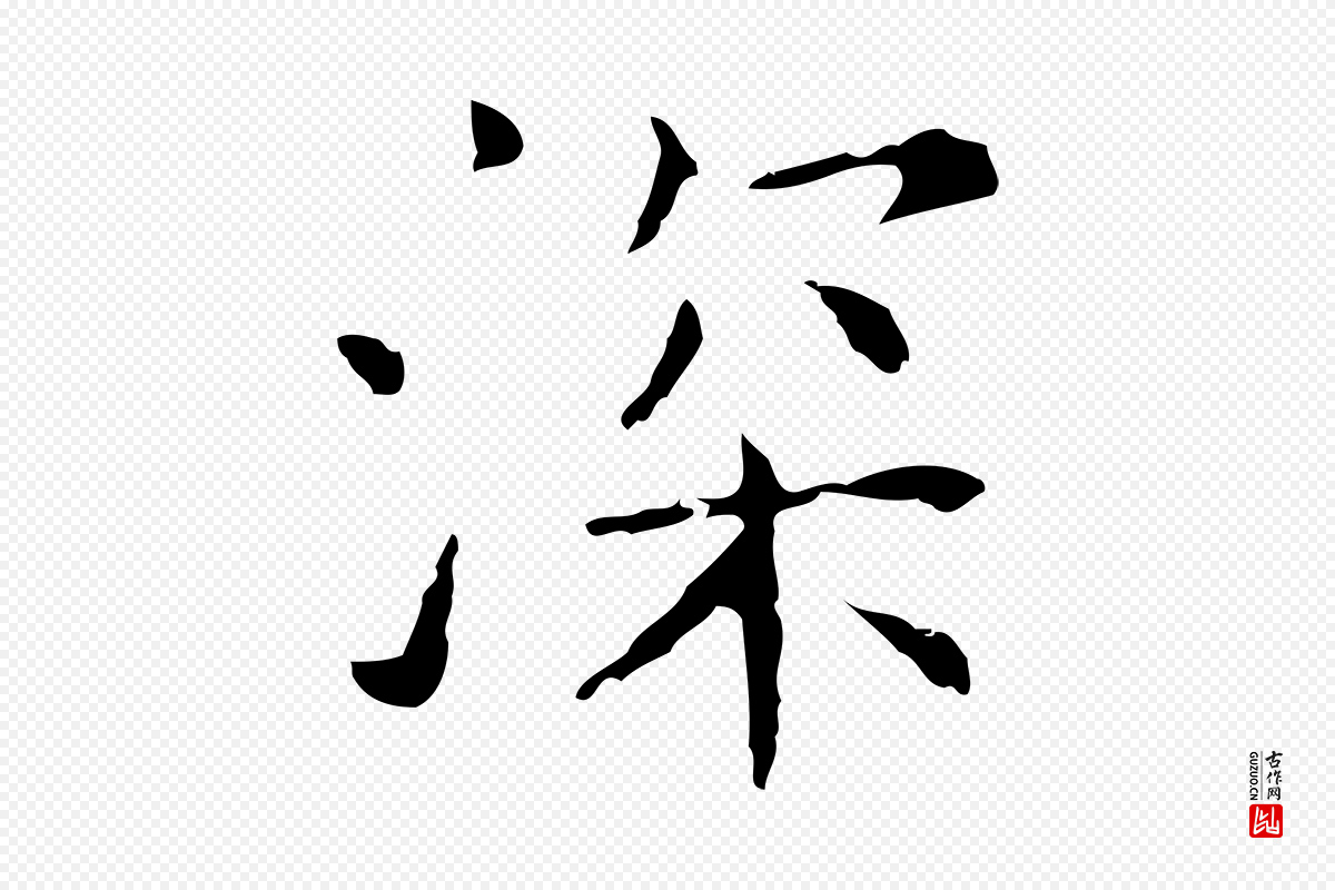 元代陈方《跋双钩兰亭序》中的“深”字书法矢量图下载
