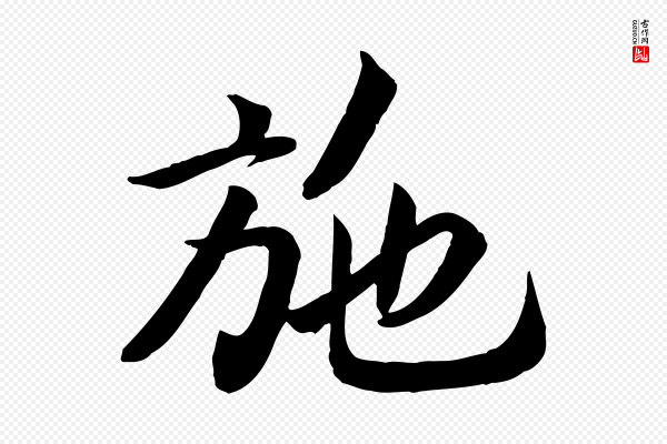 高宗《书苏轼诗》施