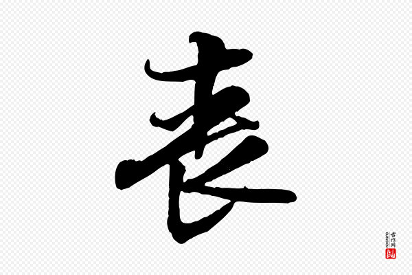 黄山谷《伏承帖》喪(丧)