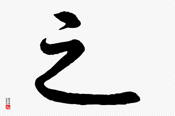 《三希堂法帖》之