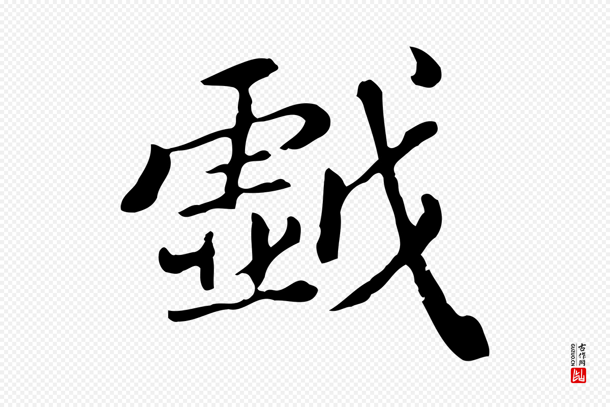 清代王顼龄《跋异趣帖》中的“戲(戏)”字书法矢量图下载