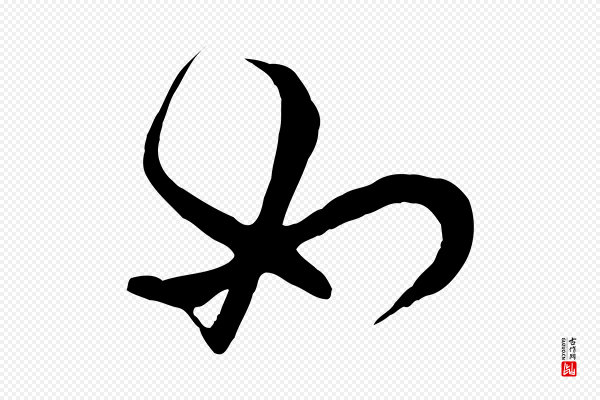张照《跋韭花帖》如