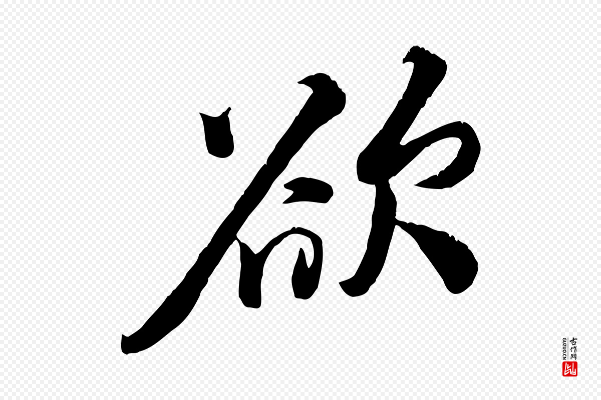 宋代黄山谷《报云夫帖》中的“欲”字书法矢量图下载