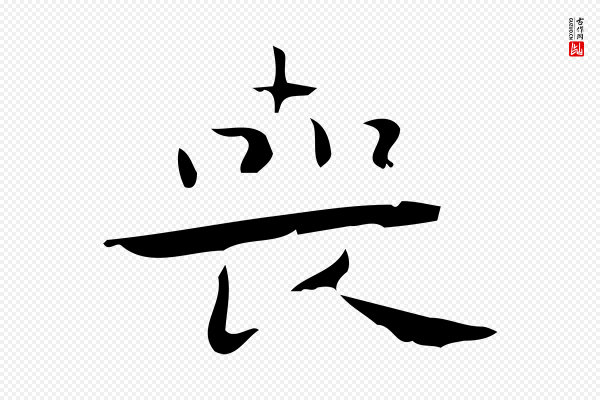 锺繇《荐季直表》喪(丧)