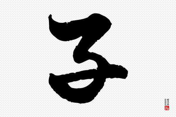 赵孟頫《绝交书》子