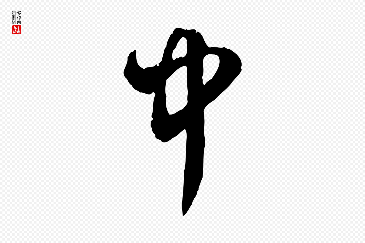 元代赵孟頫《致八弟帖》中的“中”字书法矢量图下载