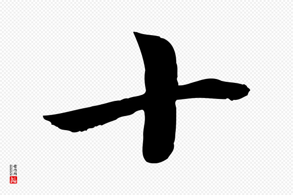 赵孟頫《卫淑媛墓志》十
