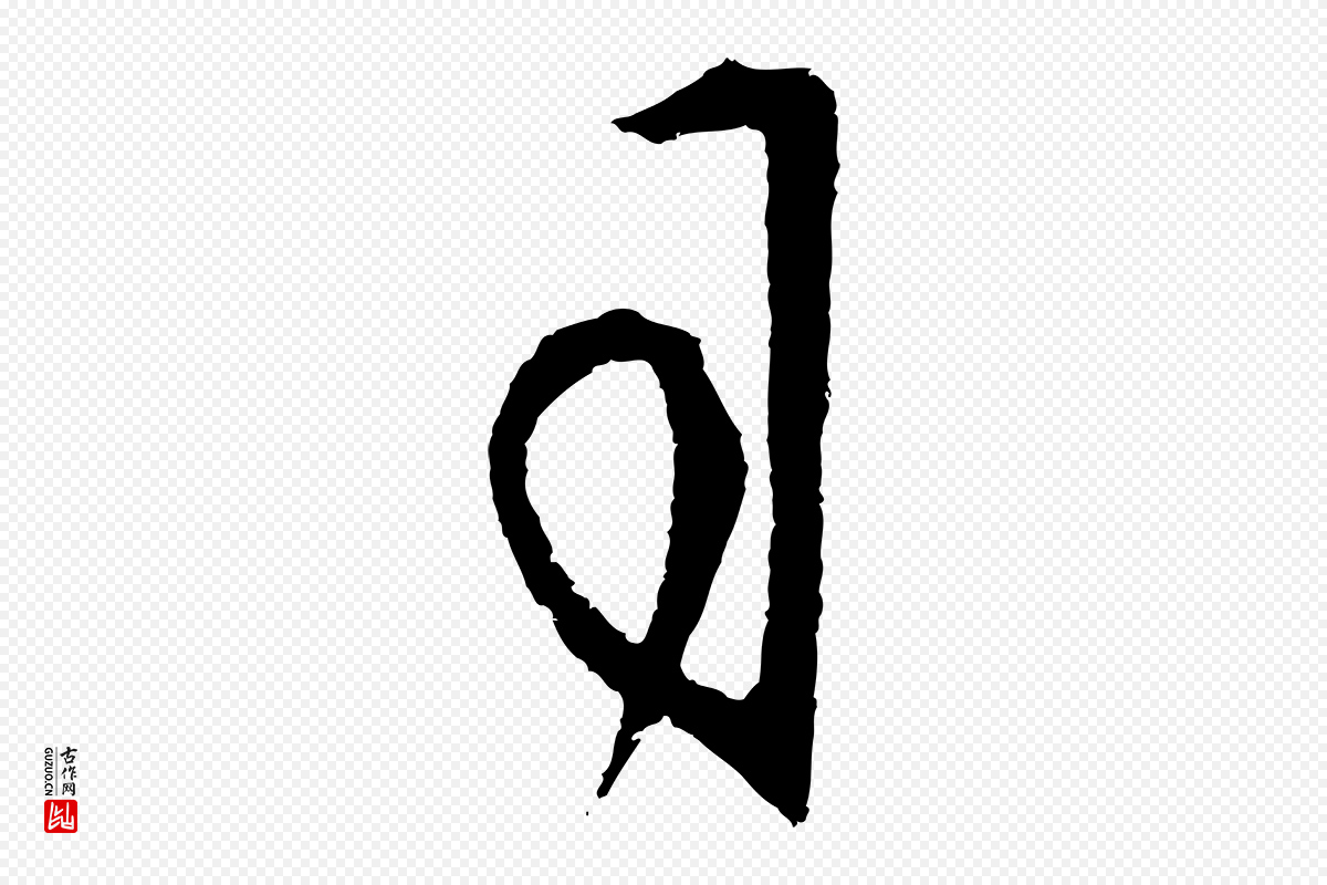 明代王守仁《龙江留别诗》中的“司”字书法矢量图下载