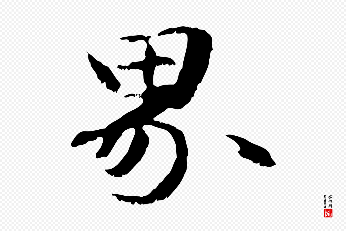 元代管道昇《与中峰帖》中的“界”字书法矢量图下载
