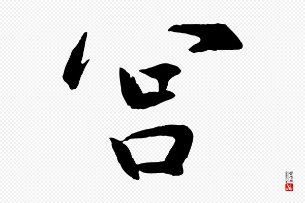 赵孟頫《感兴诗并序》宮