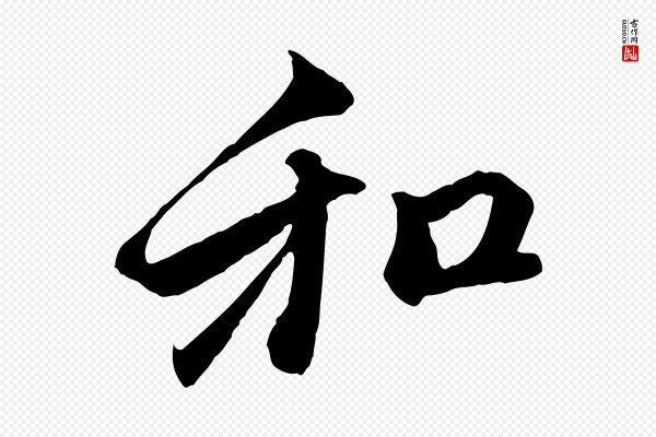 赵孟頫《与中峰札》和