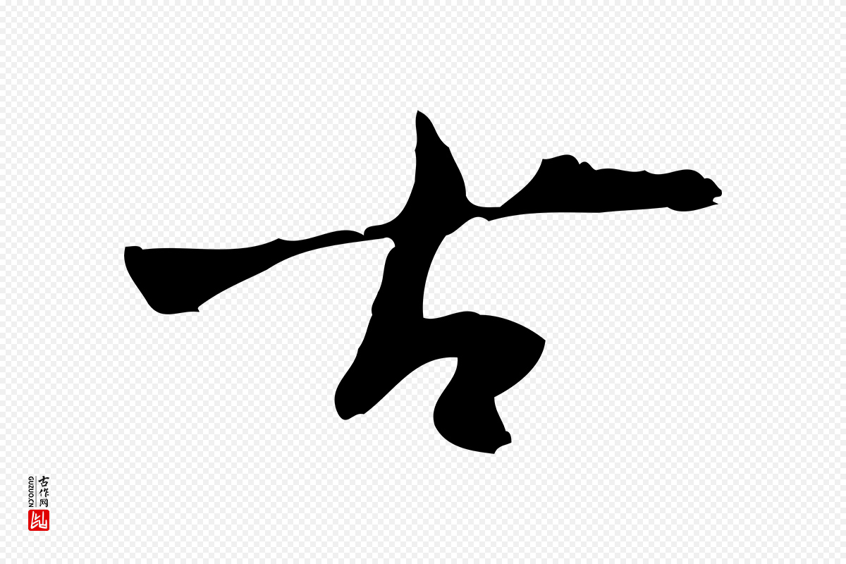 明代张羽《怀友诗》中的“古”字书法矢量图下载