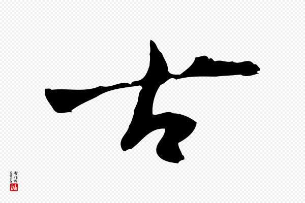 张羽《怀友诗》古