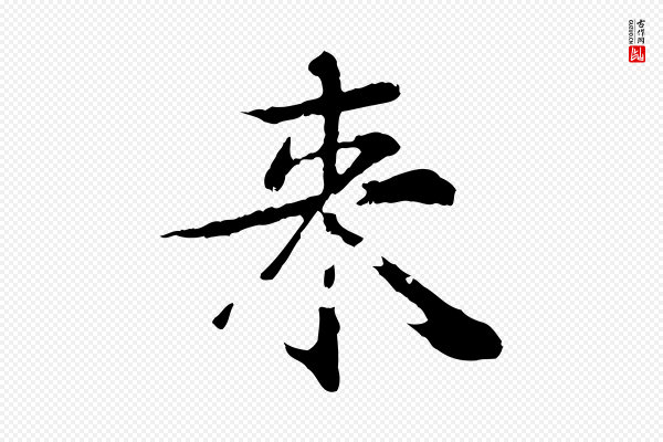 郭畀《跋保母帖》來(来)