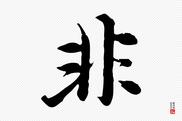 沈右《与寓斋帖》非