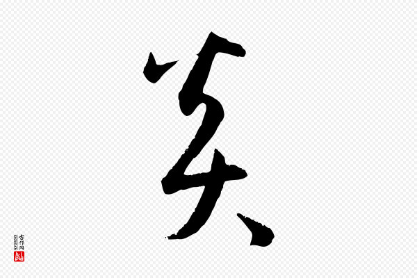 孙过庭《书谱》炎