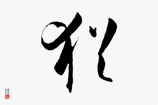 孙过庭《书谱》猶(犹)