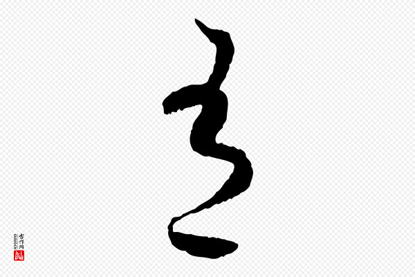 蔡襄《与彦猷帖》有