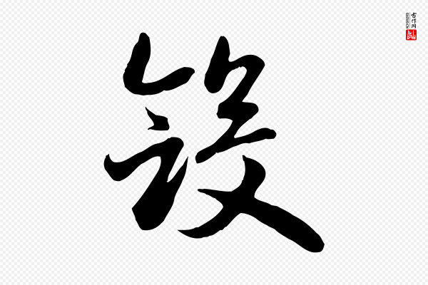赵孟頫《归去来并序》斂(敛)