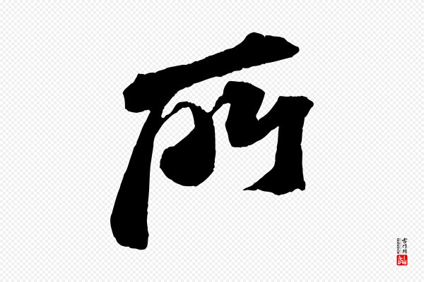 苏轼《安焘批答帖》所