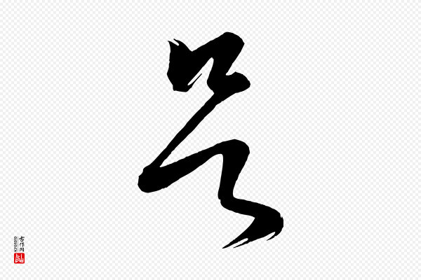 康里子山《颜鲁公论书帖》欲
