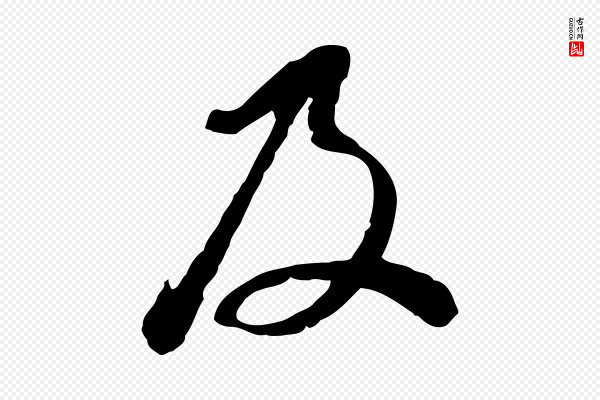 董其昌《跋与中峰帖》及