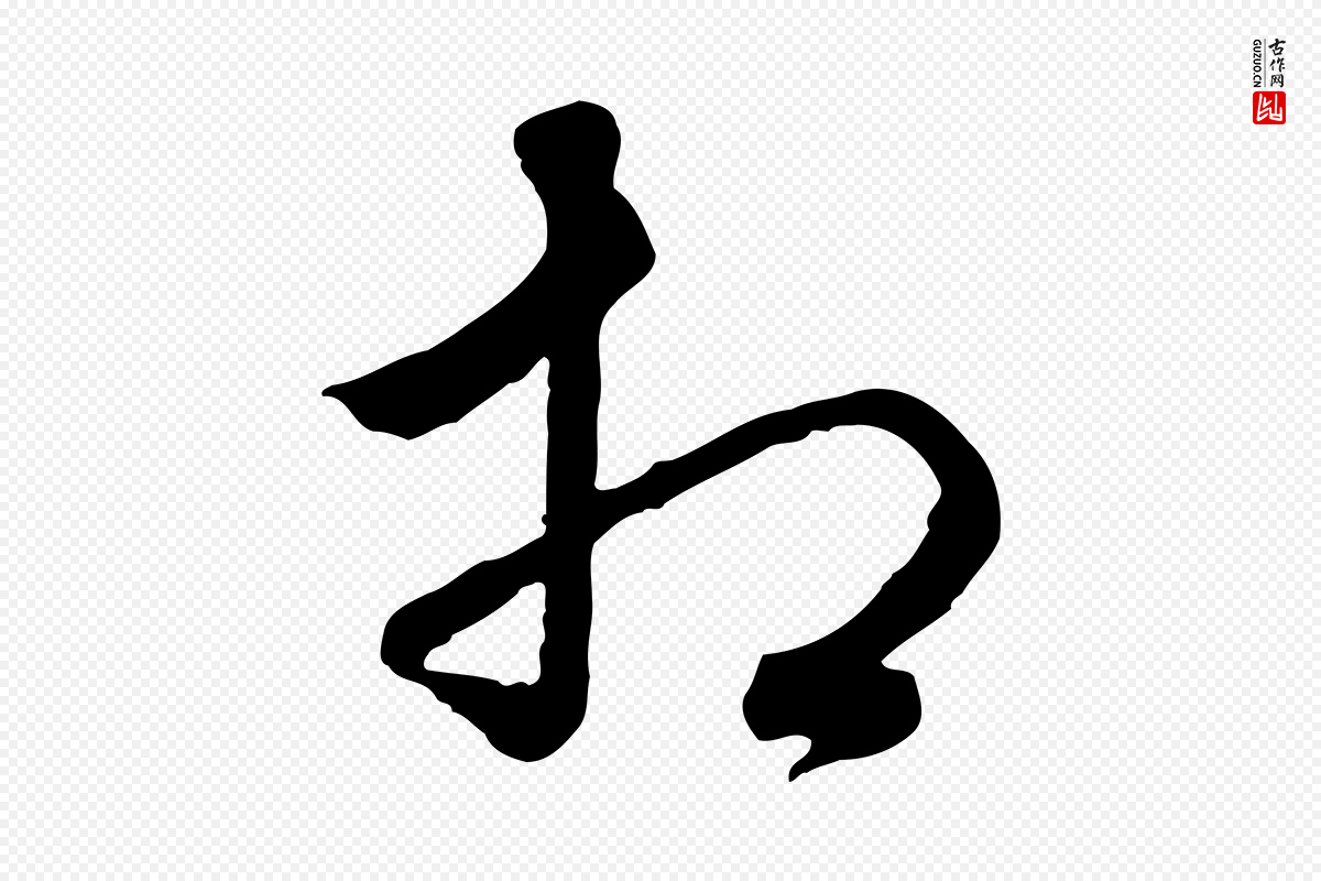 明代祝允明《跋与中峰帖》中的“相”字书法矢量图下载