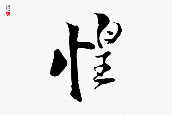 《三希堂法帖》惶