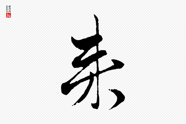 赵孟頫《付二哥帖》來(来)