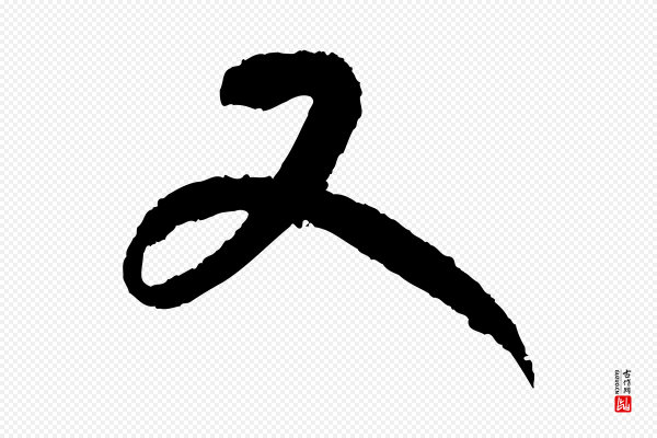 康里子山《颜鲁公论书帖》又