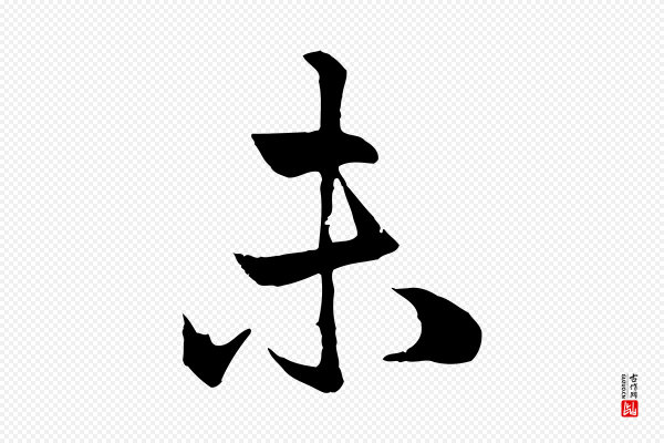 赵孟頫《与总管帖》未