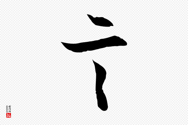 赵孟頫《感兴诗并序》言