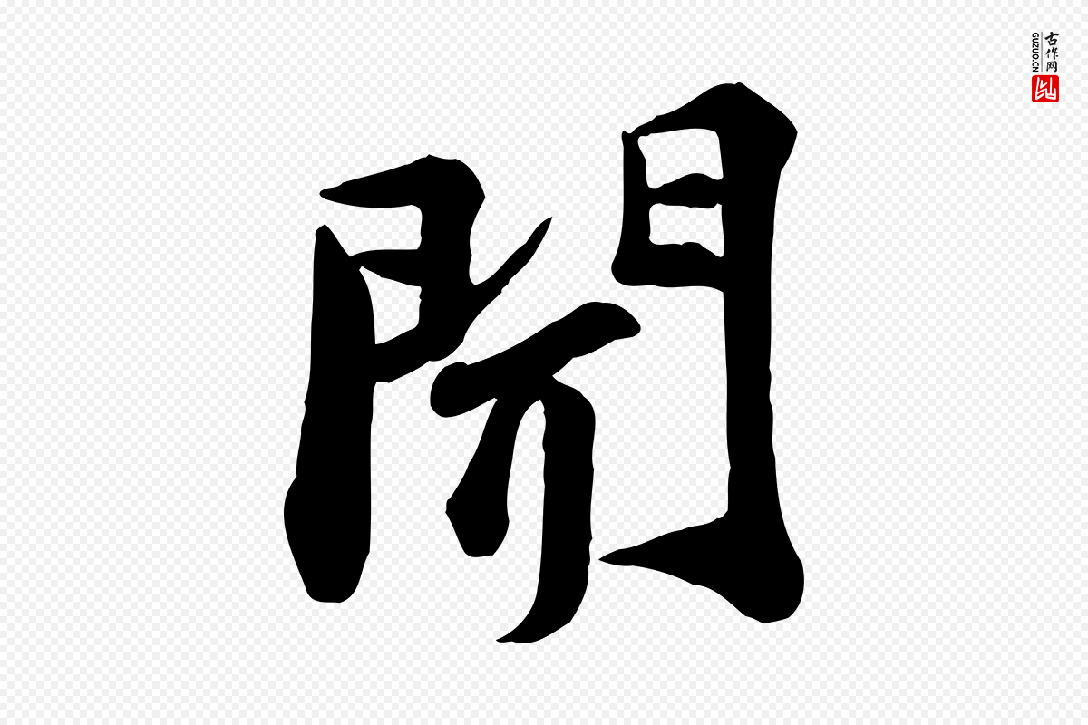 宋代苏轼《次韵秦太虚诗》中的“聞(闻)”字书法矢量图下载