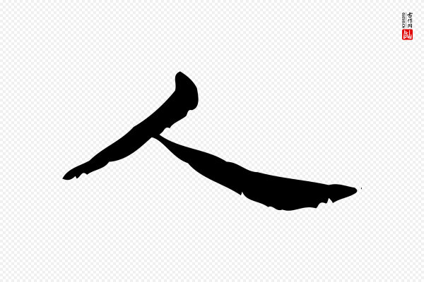 锺繇《荐季直表》人