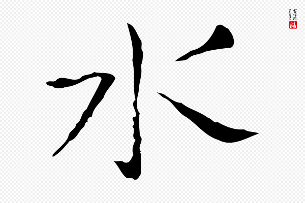 王羲之《孝女曹娥碑》水