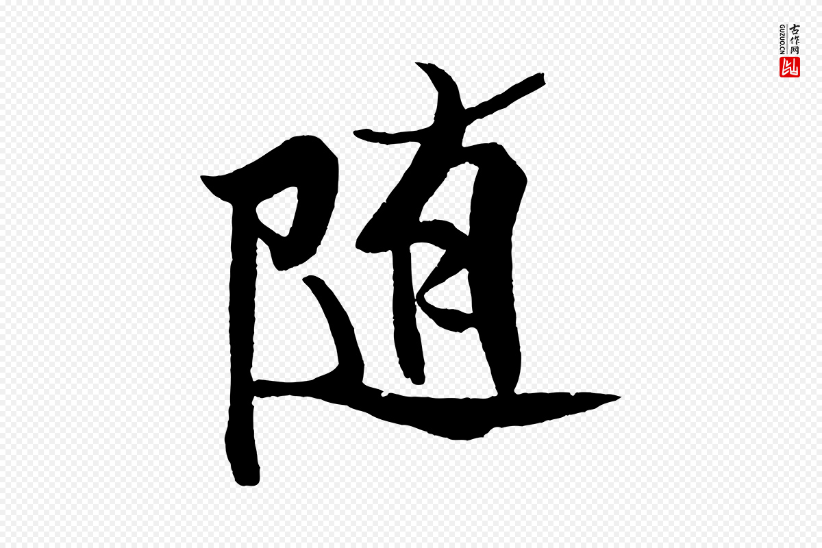 宋代米芾《天马赋》中的“隨(随)”字书法矢量图下载