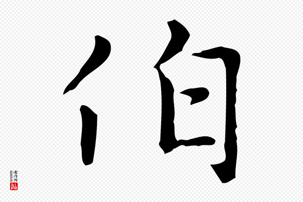 赵孟頫《太平兴国禅寺碑》伯