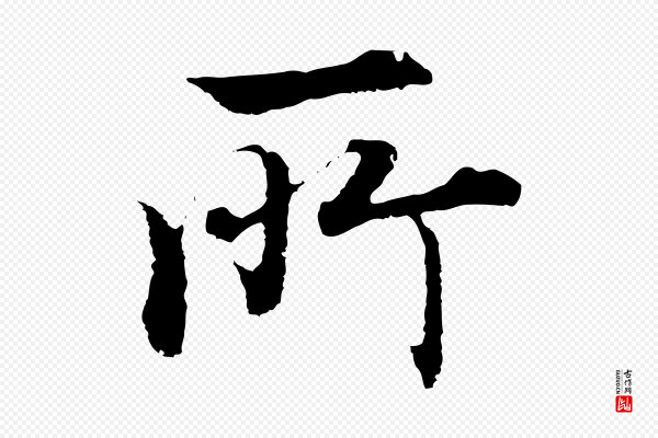 沈度《四箴帖》所