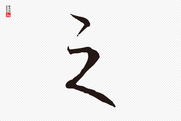 陈基《与伯行帖》之